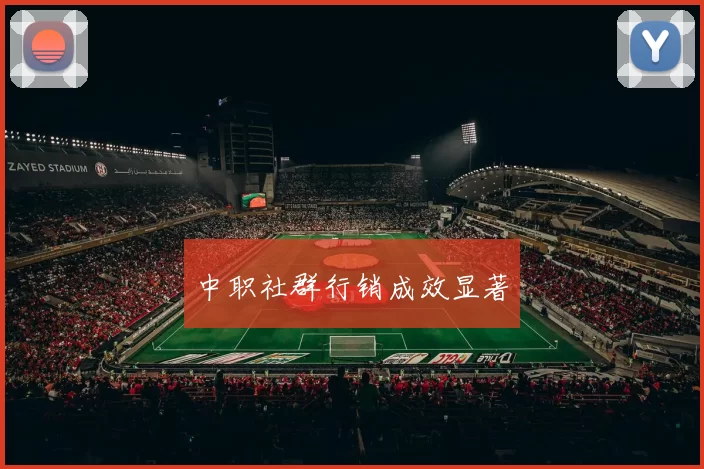 中职社群行销成效显著