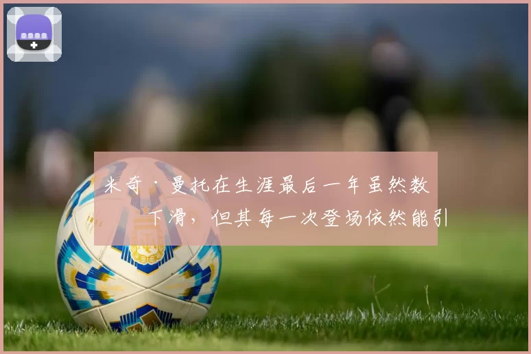 米奇·曼托在生涯最后一年虽然数据下滑，但其每一次登场依然能引爆全场