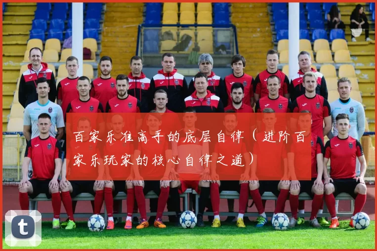 百家乐准高手的底层自律（进阶百家乐玩家的核心自律之道）