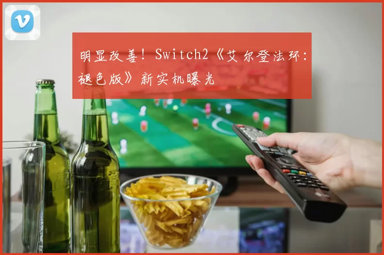 明显改善！Switch2《艾尔登法环：褪色版》新实机曝光