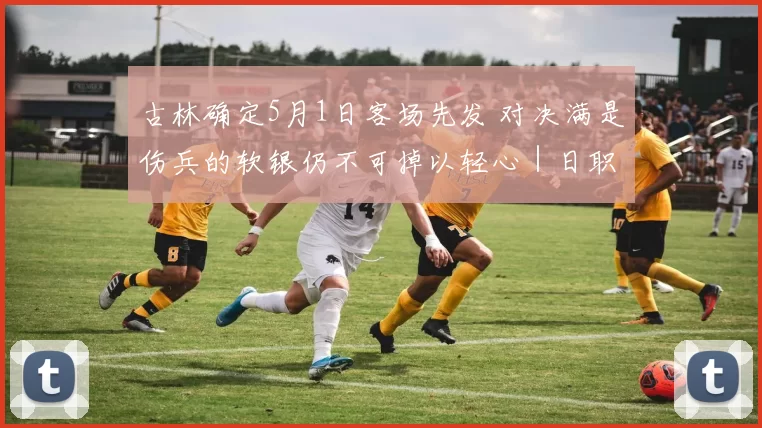 古林确定5月1日客场先发 对决满是伤兵的软银仍不可掉以轻心｜日职