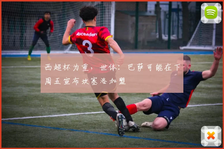 西超杯为重，世体：巴萨可能在下周五宣布坎塞洛加盟