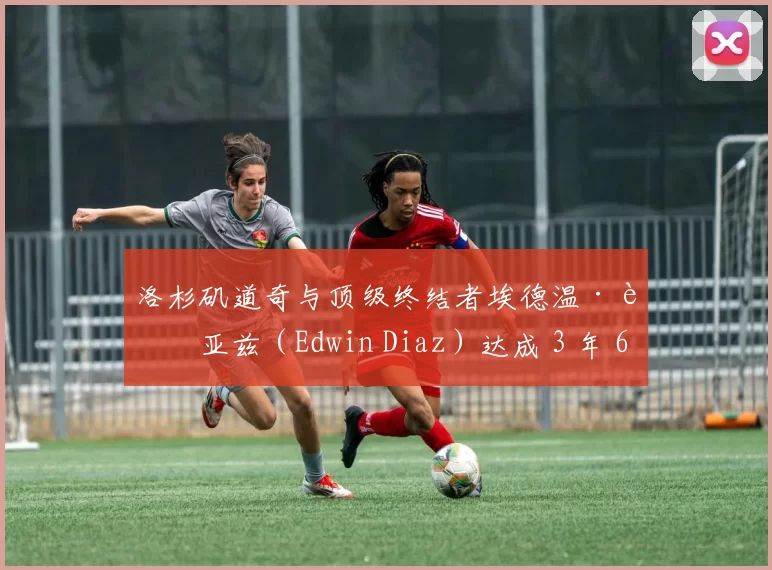 洛杉矶道奇与顶级终结者埃德温·迪亚兹（Edwin Diaz）达成 3 年 6900 万美元签约协议