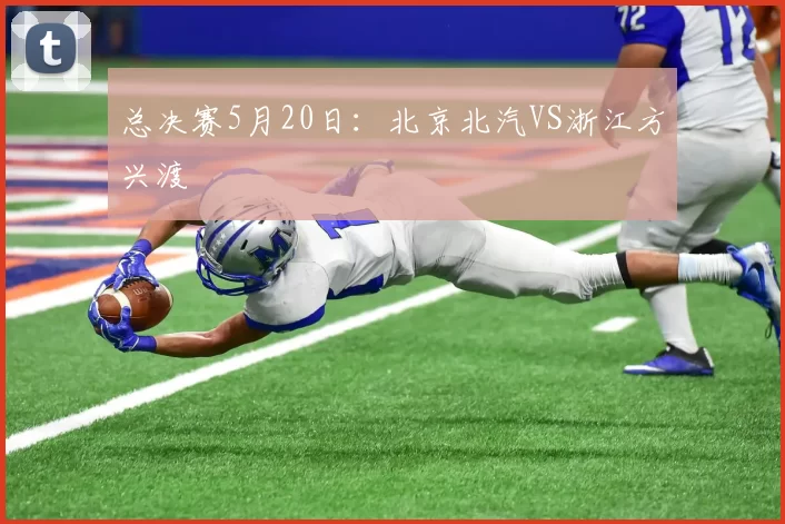 总决赛5月20日：北京北汽VS浙江方兴渡