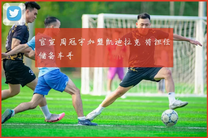 官宣 周冠宇加盟凯迪拉克 将担任储备车手