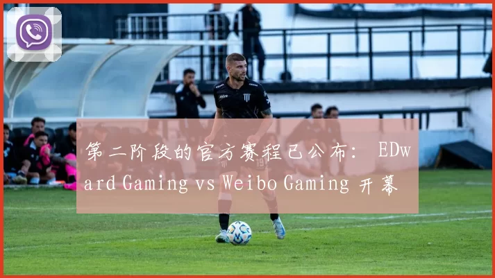 第二阶段的官方赛程已公布： EDward Gaming vs Weibo Gaming 开幕赛，每天六场Bo1比赛，持续八天，尽情享受吧！