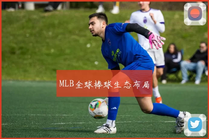 MLB全球棒球生态布局