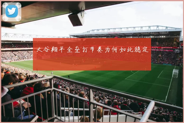 大谷翔平全垒打节奏为何如此稳定